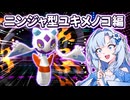 【ポケモンチャンピオンズ】左のポケモン一等賞【ユキメノコ編】