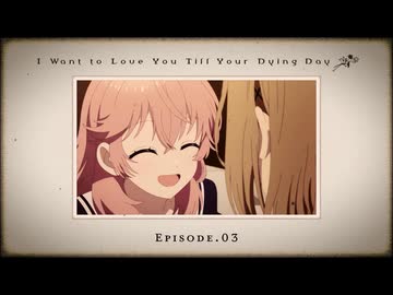TVアニメ『きみが死ぬまで恋をしたい』第3話「ともだち」WEB予告