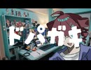 ドパガキ