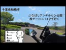 【シンプル車載動画投稿祭2026】ふなばしアンデルセン公園 西ゲートにバイクで行く