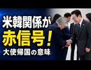 米韓関係に赤信号！危機を感じた韓国大使の帰国が無駄足か