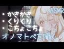 【ASMR】かきかき、くりくり、こちょこちょ、のオノマトペ