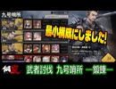 【メカラシ】武者討伐 九号哨所 鍛錬 ALL実績【攻略】