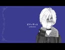 【100文字ギュッと歌詞祭】ピティヴィエ／feat. 真歌ころん