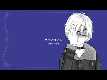 【100文字ギュッと歌詞祭】ピティヴィエ／feat. 真歌ころん