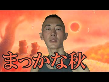 まっかなアキラ