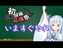 【2026初投稿応援祭】初動画投稿される予定の方へのメッセージ！