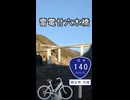 秩父のループ橋「雷電廿六木橋」ぐるっと自転車で下ってみたx3