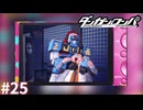 正義の不審ロボ【ダンガンロンパ実況プレイ】part25
