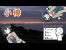 うまくいかない突発小樽【シンプル車載動画投稿祭2026】