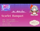 【東方ニコレクション】Scarlet Banquet【東方Electro Swing】