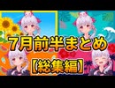 【爆笑】7月前半のショート動画厳選総集編！一瞬で笑える名シーンまとめ