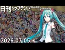 日刊トップテン！VOCALOID＆something【日刊ぼかさん2026.07.05】
