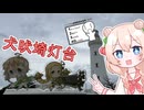 【シンプル車載動画投稿祭】犬吠埼灯台へ行く
