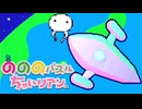 右に左に回せ回せ のののパズルちゃいリアン 実況プレイ part5
