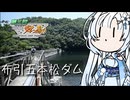 【ニコニコダム祭り】雪さんのナレーションで見る 布引五本松ダム（通称）