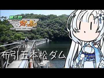 【ニコニコダム祭り】雪さんのナレーションで見る 布引五本松ダム（通称）