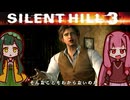 【SILENTHILL3】東北の心がわかつて 恐ろしいのか #7【ソフトウェアトーク実況プレイ】