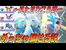 【検証】PTの見た目を「ひこう統一PT」っぽくすれば、メガリザードンＸやメガギャラドスがめっちゃ刺さる説【ポケモンチャンピオンズ】