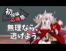 【2026初投稿応援祭】いつでも逃げていい。新たに一歩を踏み出すあなたへ送る話【蓮鬼ねむ】