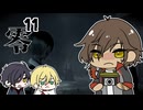 【刀剣乱舞偽実況】零～濡鴉ノ巫女～やってく【その１１】