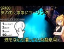 【シンプル車載動画投稿祭】弦巻マキのSRぶらり旅 ～岩泉町の分校から龍泉洞まで～【弦巻マキ車載】