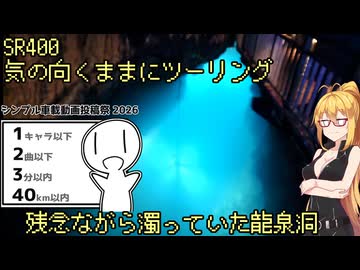 【シンプル車載動画投稿祭】弦巻マキのSRぶらり旅 ～岩泉町の分校から龍泉洞まで～【弦巻マキ車載】