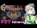 【クロノ・トリガー】かえるは時を超えて星の命を救いたい！ #27【 Vtuber / 大海かえる 】