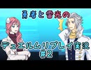 【DDFF】勇者と雷光ののデュエルムリプレイ実況　♯2【FF手描き】
