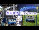 【お出かけ】銀河鉄道No.7　2026.07.【VOICEVOX旅行】
