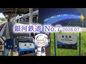 【お出かけ】銀河鉄道No.7　2026.07.【VOICEVOX旅行】