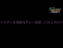 【第3回ニコニコダム祭り】マスターを深夜のダムに遺棄しに行くゆかり【VOICEROID車載】【VOICEROID劇場】