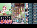 【FEH】エストライクな飛空城#409
