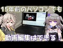 【初投稿応援祭】15年前のパソコンでも動画編集はできる