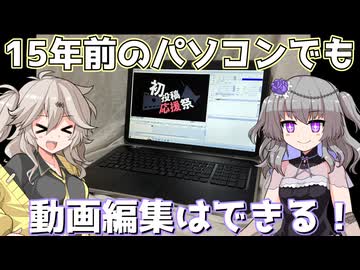 【2026初投稿応援祭】15年前のパソコンでも動画編集はできる