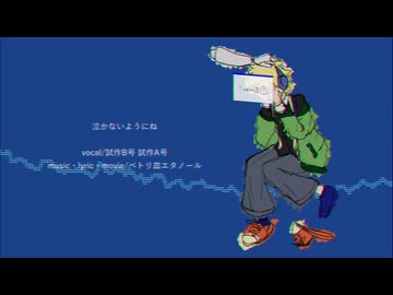 泣かないようにね/試作B号　試作A号