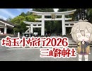 【シンプル車載動画投稿祭2026】埼玉小旅行2026