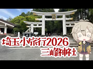 【シンプル車載動画投稿祭2026】埼玉小旅行2026