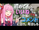 【2026初投稿応援祭】初いいね＆コメの快感は初投稿でしか味わえない！