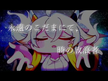 永遠のこだまにて、時の放浪者(決定版)
