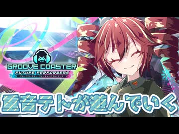 【グルーヴコースター フューチャーパフォーマーズ】重音テトがDLCに向けてテストする＃１【VOICEPEAK実況プレイ】