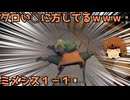 いちたか連合軍のミメシス１－１【実況プレイ】