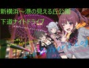 【#01】新横浜～港の見える丘公園 下道ナイトドライブ- Shirokuma 2-6 Driver's Log