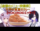 【追憶のメニュー投稿祭】大学の食堂のカレー【VOICEROIDエッセイ】