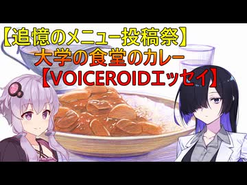 【追憶のメニュー投稿祭】大学の食堂のカレー【VOICEROIDエッセイ】