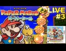 ペパスシ 実況プレイ #3【生放送】
