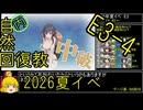 【11.E3ここが本番】自然回復教が行く「反撃！第三十一戦隊の戦い」【丙参考・資源縛り】