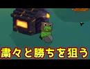 【お楽しみ村】ひっそり身を潜めて勝ちを狙う【Feign / ふぇいん 】