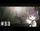 きりたんとメトロイドプライム４ #33【VOICEPEAK実況】