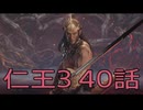 【仁王3】将軍生活　40話【後編】